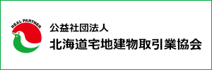 北海道宅地建物取引業協会